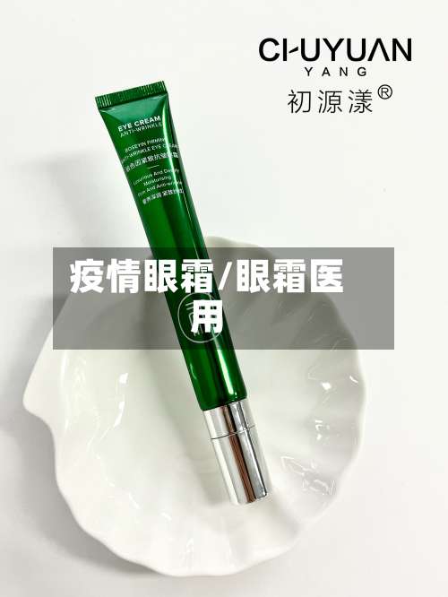 疫情眼霜/眼霜医用-第2张图片