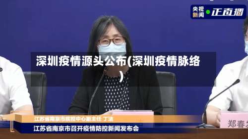 深圳疫情源头公布(深圳疫情脉络)