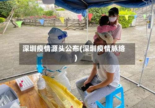 深圳疫情源头公布(深圳疫情脉络)-第2张图片