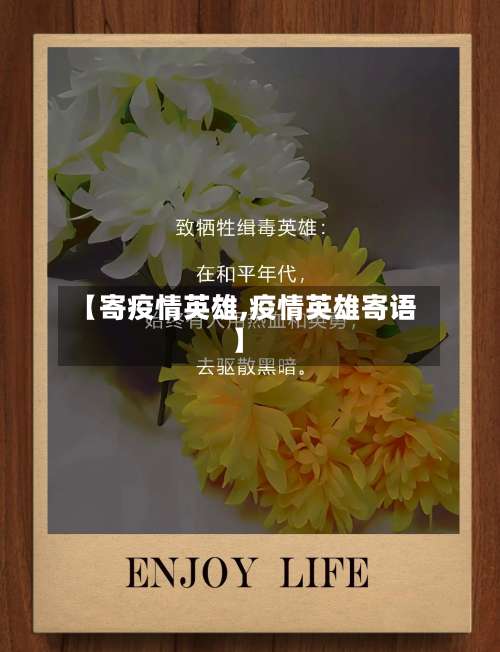 【寄疫情英雄,疫情英雄寄语】