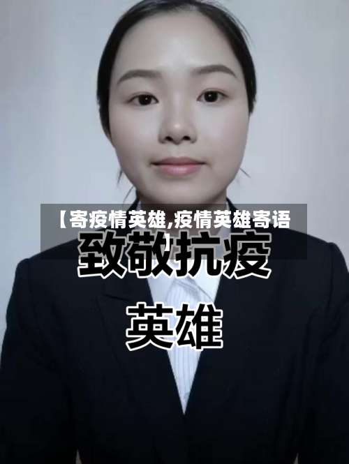 【寄疫情英雄,疫情英雄寄语】-第2张图片