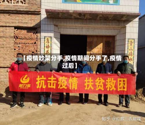 【疫情吵架分手,疫情期间分手了,疫情过后】-第2张图片