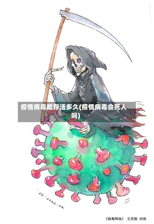 疫情病毒能存活多久(疫情病毒会死人吗)