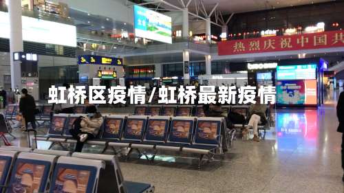 虹桥区疫情/虹桥最新疫情