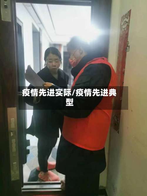 疫情先进实际/疫情先进典型