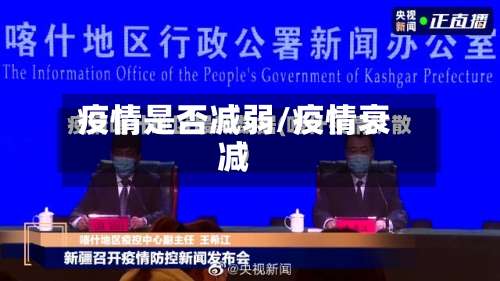 疫情是否减弱/疫情衰减-第3张图片