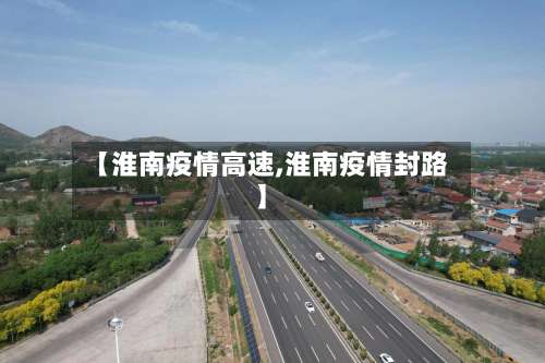【淮南疫情高速,淮南疫情封路】