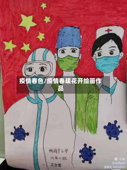 疫情春色/疫情春暖花开绘画作品-第3张图片