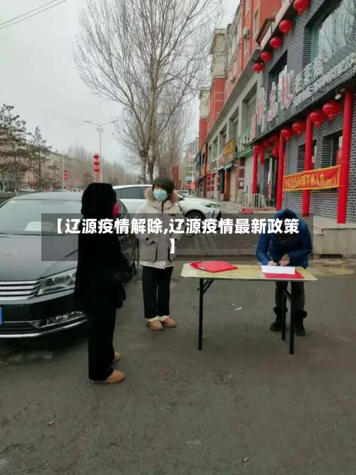 【辽源疫情解除,辽源疫情最新政策】