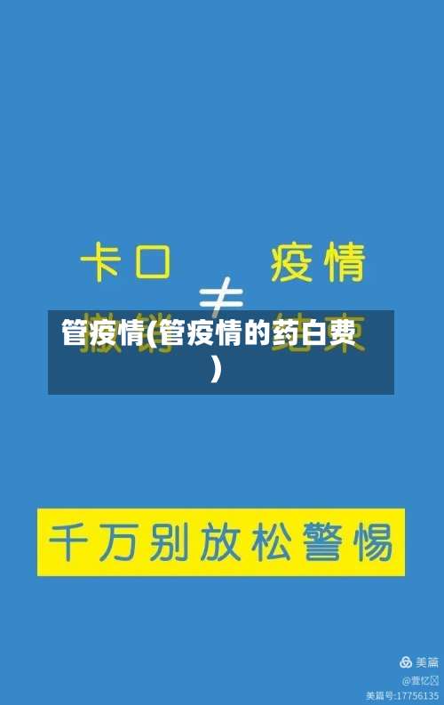 管疫情(管疫情的药白费)