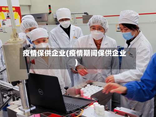 疫情保供企业(疫情期间保供企业)-第2张图片