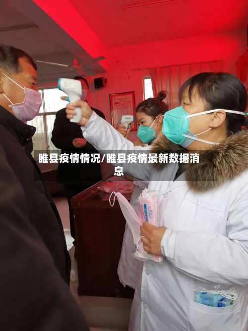 睢县疫情情况/睢县疫情最新数据消息