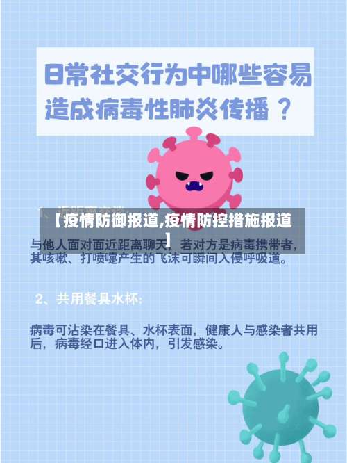 【疫情防御报道,疫情防控措施报道】-第2张图片