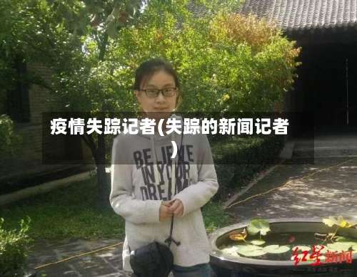 疫情失踪记者(失踪的新闻记者)