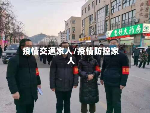 疫情交通家人/疫情防控家人-第3张图片
