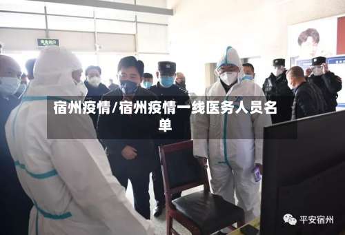 宿州疫情/宿州疫情一线医务人员名单