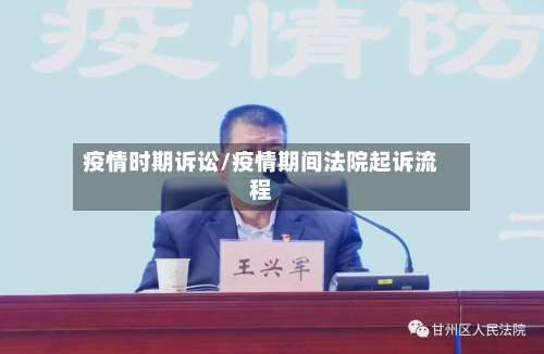 疫情时期诉讼/疫情期间法院起诉流程-第1张图片