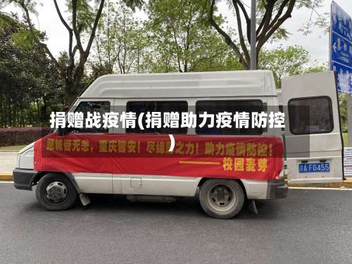 捐赠战疫情(捐赠助力疫情防控)