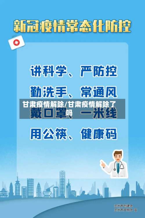 甘肃疫情解除/甘肃疫情解除了吗-第2张图片