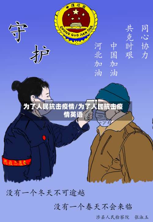 为了人民抗击疫情/为了人民抗击疫情英语-第2张图片