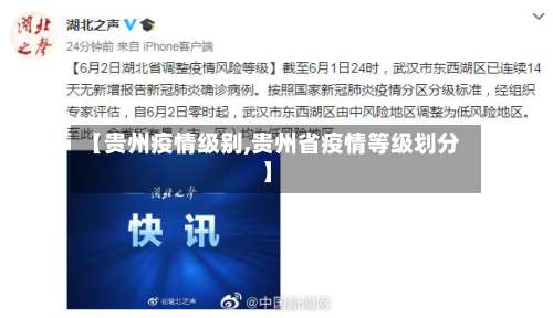 【贵州疫情级别,贵州省疫情等级划分】