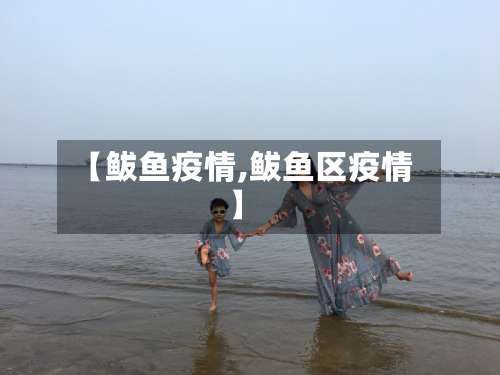 【鲅鱼疫情,鲅鱼区疫情】