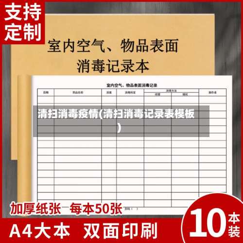 清扫消毒疫情(清扫消毒记录表模板)-第2张图片
