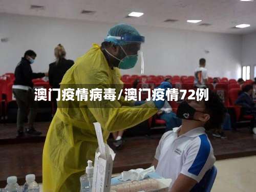 澳门疫情病毒/澳门疫情72例