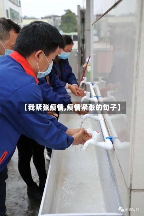 【我紧张疫情,疫情紧张的句子】-第2张图片