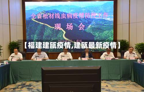 【福建建瓯疫情,建瓯最新疫情】-第3张图片