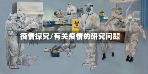 疫情探究/有关疫情的研究问题-第2张图片
