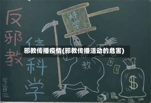 邪教传播疫情(邪教传播活动的危害)