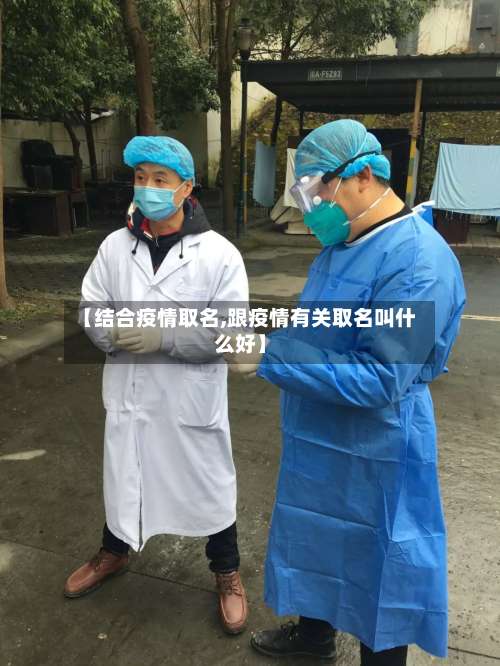 【结合疫情取名,跟疫情有关取名叫什么好】