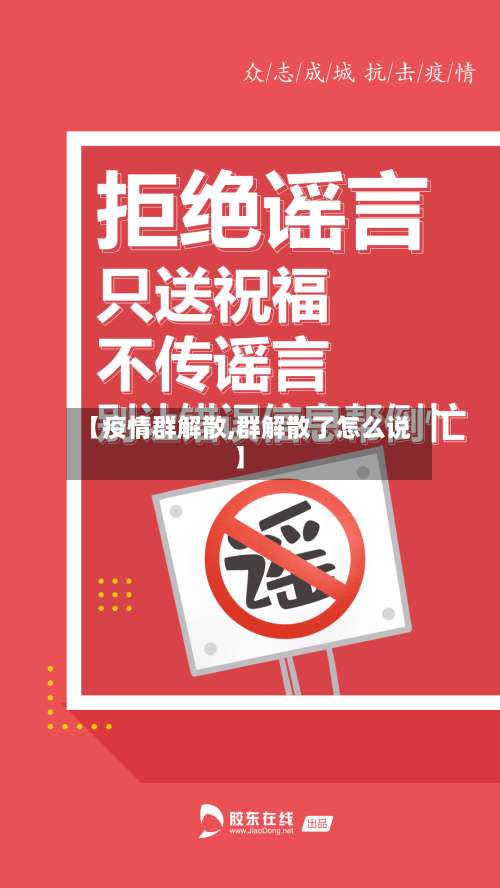 【疫情群解散,群解散了怎么说】