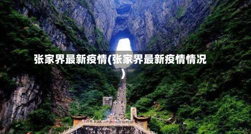 张家界最新疫情(张家界最新疫情情况)