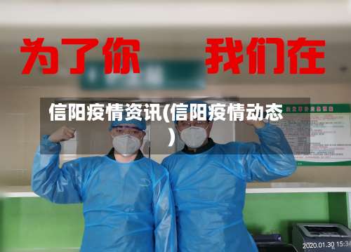 信阳疫情资讯(信阳疫情动态)