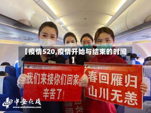【疫情520,疫情开始与结束的时间】