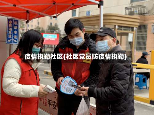 疫情执勤社区(社区党员防疫情执勤)