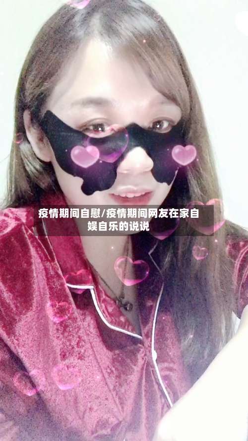 疫情期间自慰/疫情期间网友在家自娱自乐的说说-第2张图片