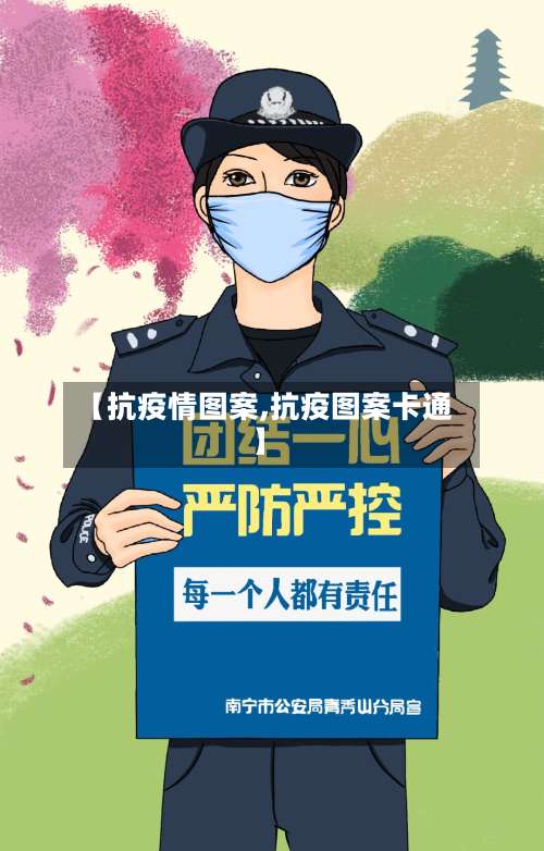 【抗疫情图案,抗疫图案卡通】