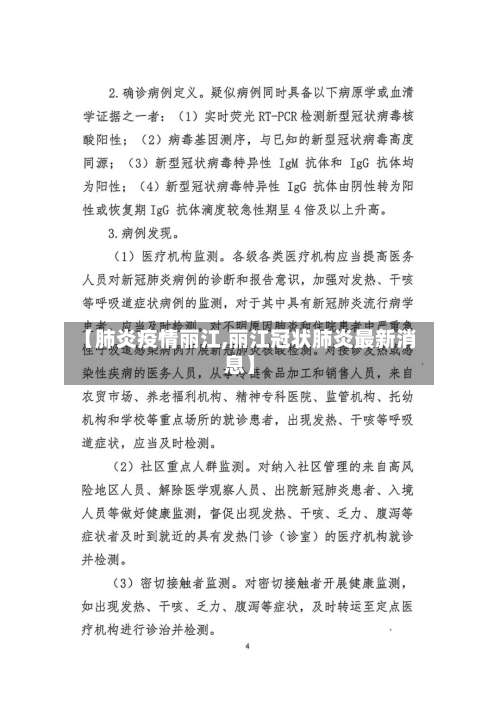 【肺炎疫情丽江,丽江冠状肺炎最新消息】