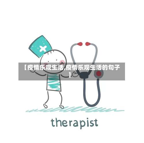 【疫情乐观生活,疫情乐观生活的句子】