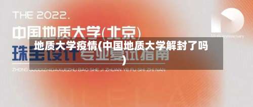 地质大学疫情(中国地质大学解封了吗)-第3张图片