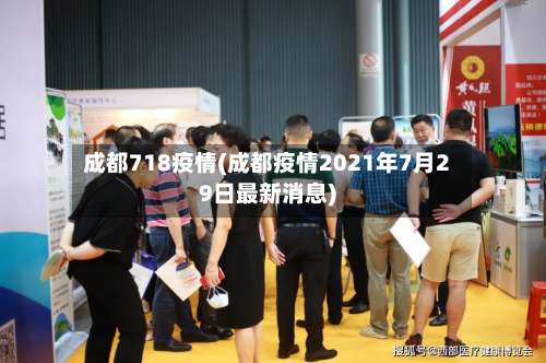 成都718疫情(成都疫情2021年7月29日最新消息)-第2张图片