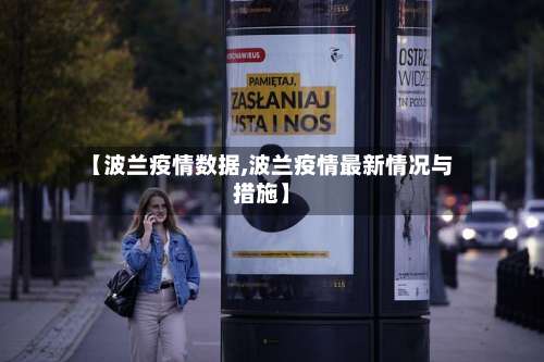 【波兰疫情数据,波兰疫情最新情况与措施】