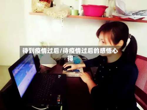 待到疫情过后/待疫情过后的感悟心得