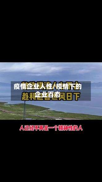疫情企业人性/疫情下的企业百态-第2张图片