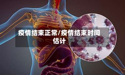 疫情结束正常/疫情结束时间估计