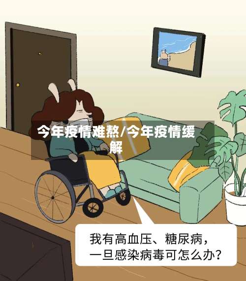 今年疫情难熬/今年疫情缓解