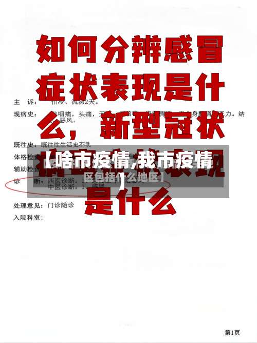 【啥市疫情,我市疫情】